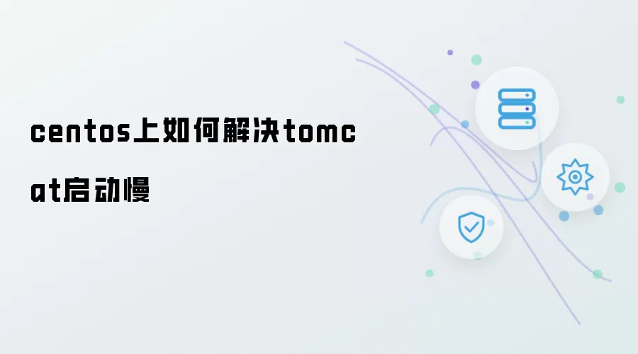centos上怎么解决tomcat启动慢