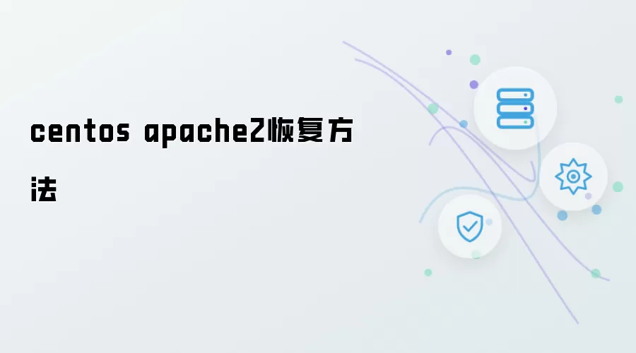 CentOS apache2恢复方法