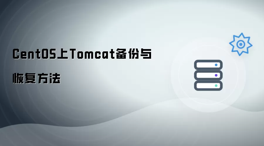 CentOS中Tomcat备份与恢复方法
