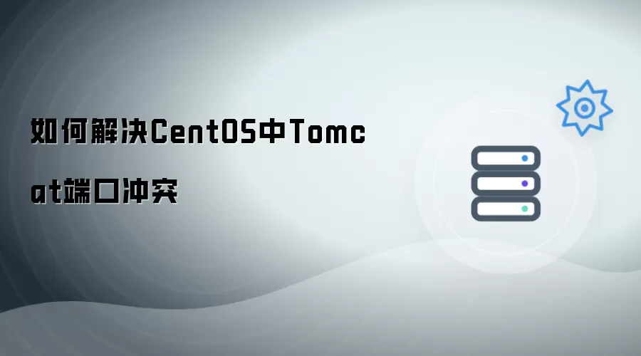 如何解决CentOS中Tomcat端口冲突
