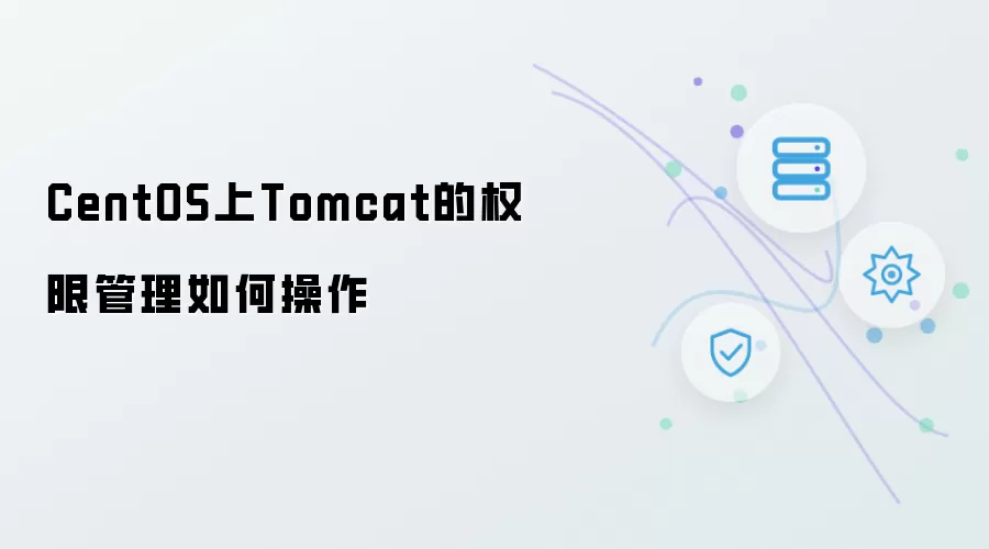 CentOS上Tomcat的权限管理怎么操作
