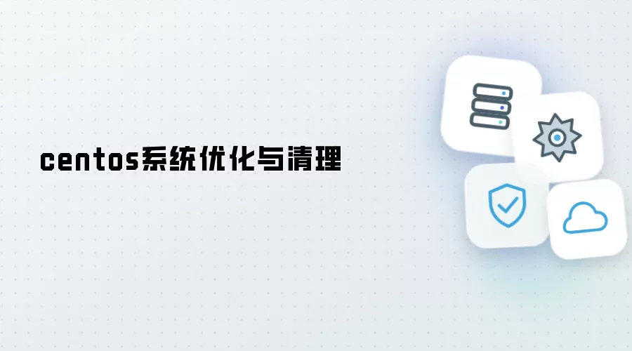 centos系统优化和清理