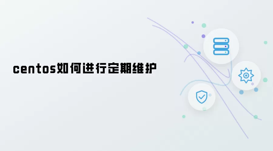 centos定期维护如何做