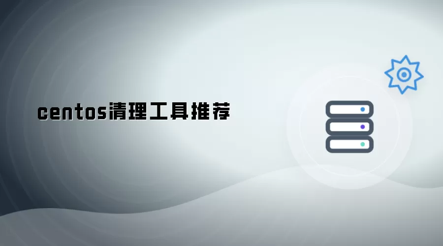 centos清理工具推荐