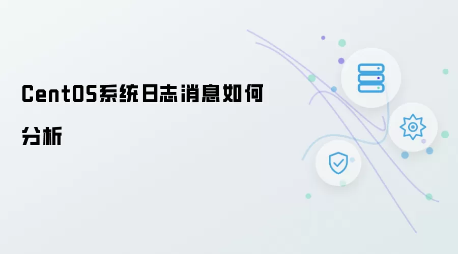 如何分析CentOS系统日志消息