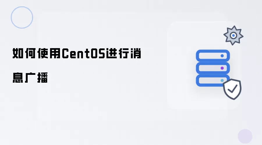 如何用CentOS进行消息广播