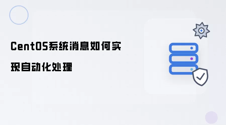 CentOS系统消息怎样实现自动化处理