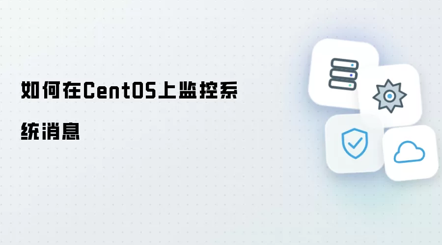 如何在CentOS中监控系统消息