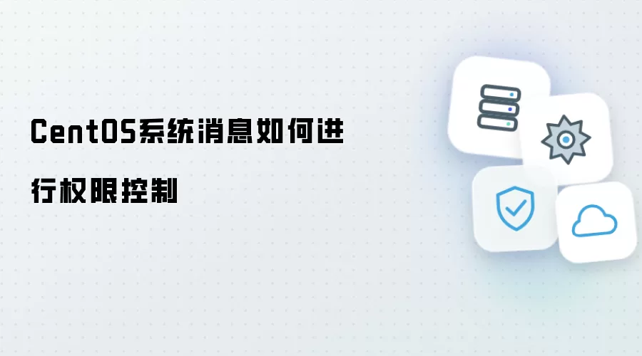 CentOS系统消息如何实施权限控制