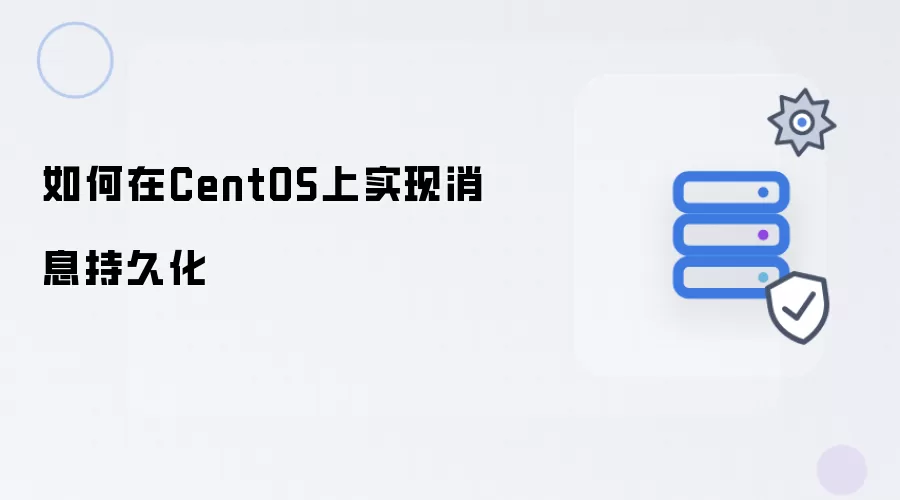 在CentOS上如何实现消息持久化