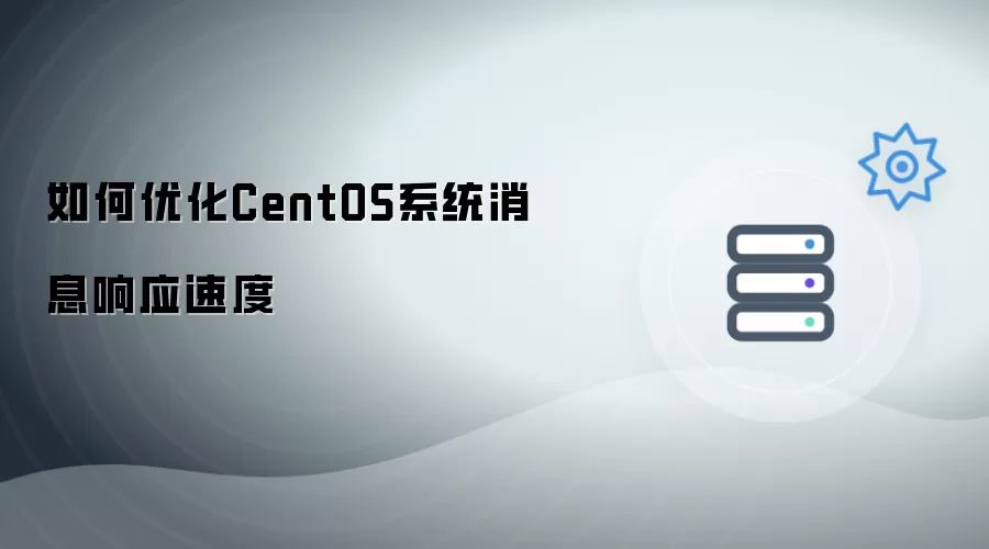 如何优化CentOS系统消息响应速度