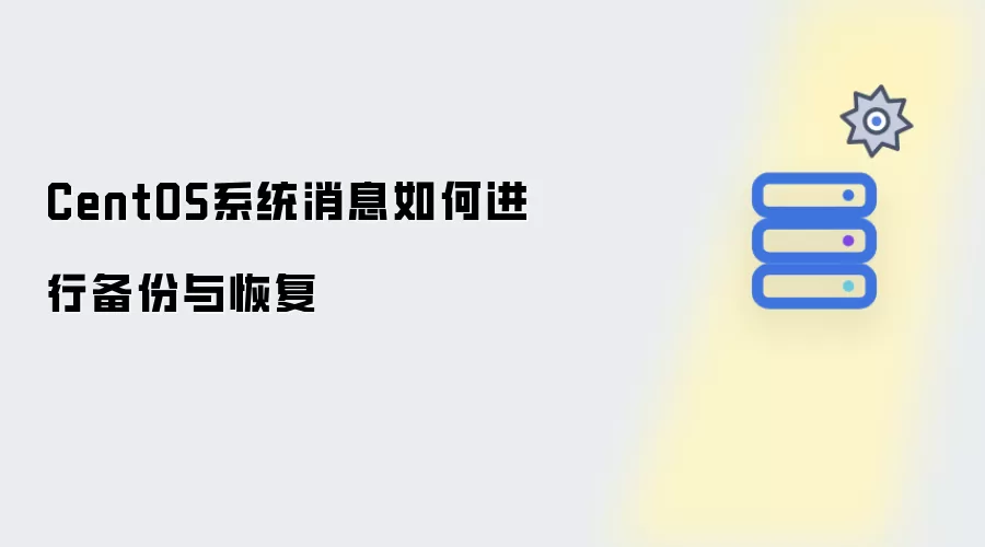 CentOS系统消息如何执行备份与恢复
