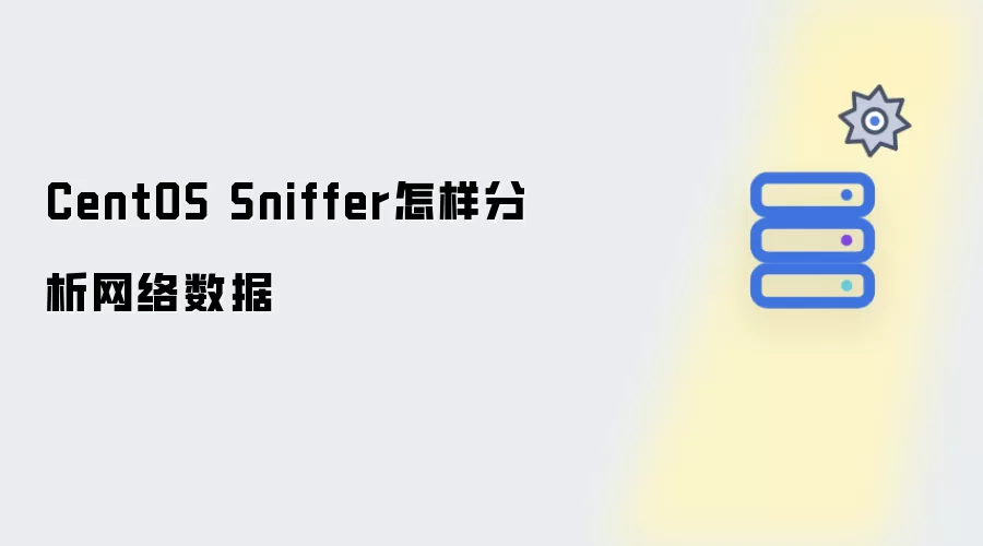 CentOS Sniffer如何分析网络数据