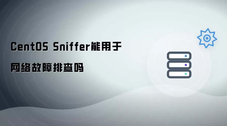 CentOS Sniffer 可以用于网络故障排查吗