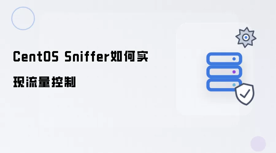 CentOS Sniffer 流量控制如何实现