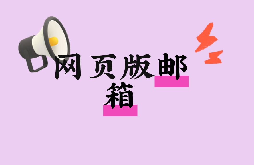 网页版邮箱登录入口-使用技巧大全