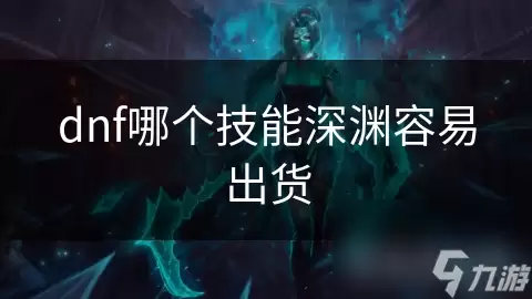 dnf哪个技能深渊出货率高