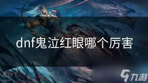 dnf鬼泣红眼谁更厉害