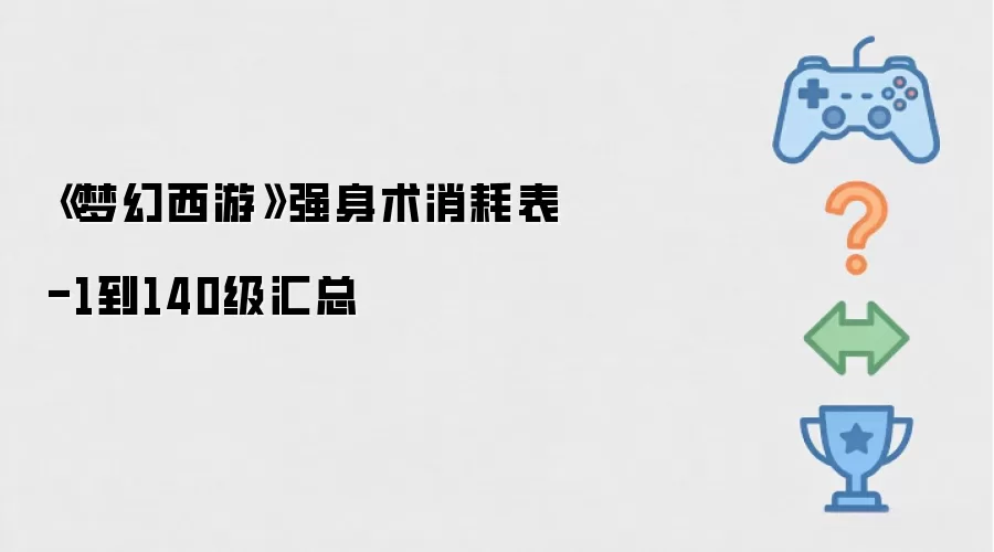 梦幻西游强身术消耗表-1到140级汇总
