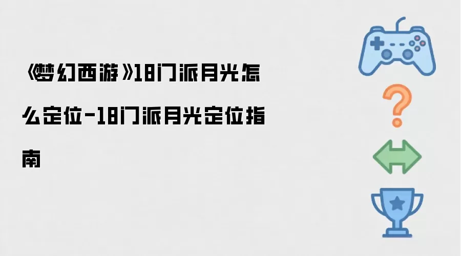 梦幻西游 18门派月光怎么定位-18门派月光定位指南
