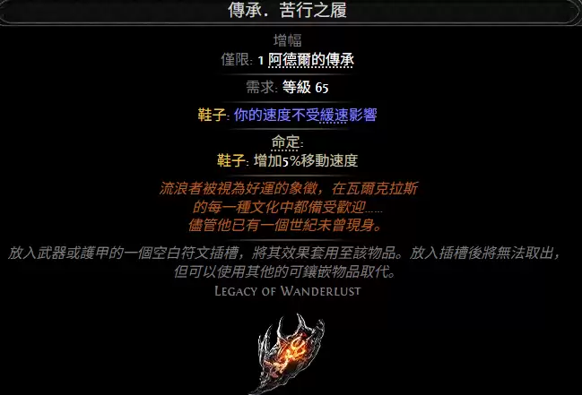 流放之路2传承苦行之履属性效果一览