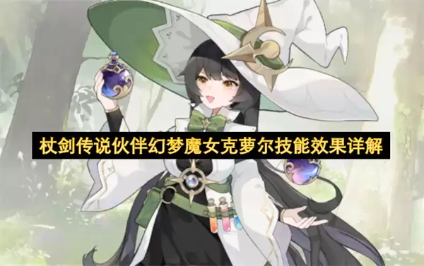 杖剑传说伙伴幻梦魔女克萝尔技能效果解读