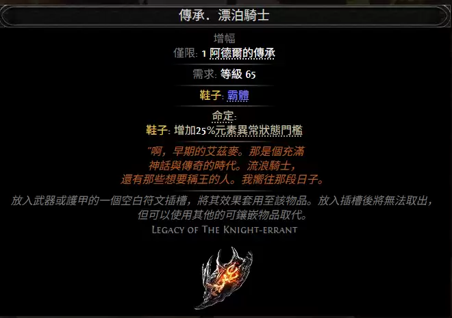 流放之路2传承漂泊骑士属性效果总览