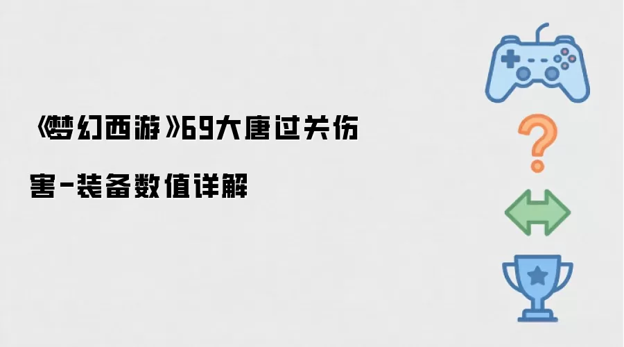 《梦幻西游》69大唐过关伤害-装备数值解读