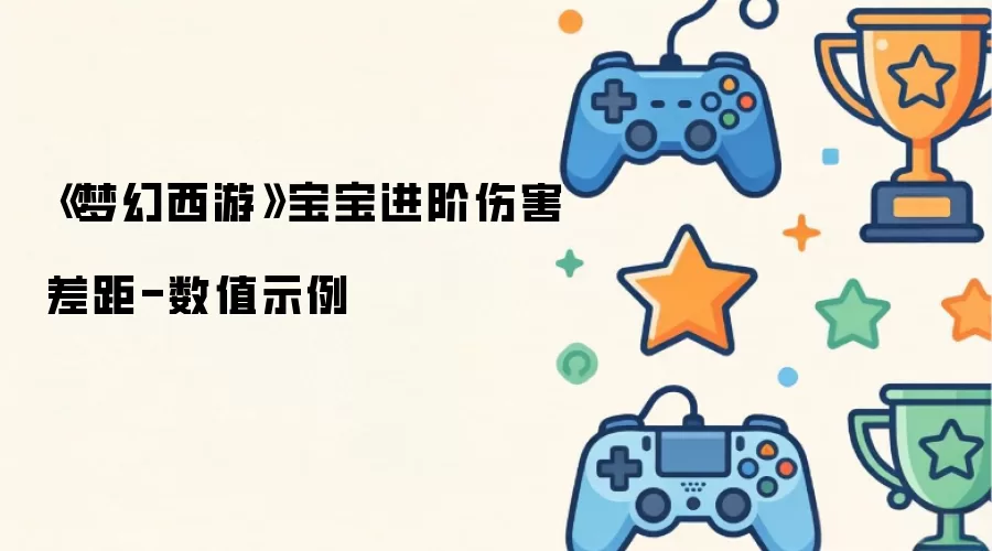 梦幻西游宝宝进阶伤害差距-数值示例