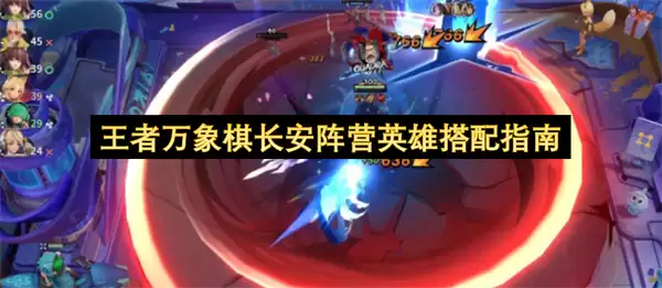 王者万象棋长安阵营英雄搭配攻略