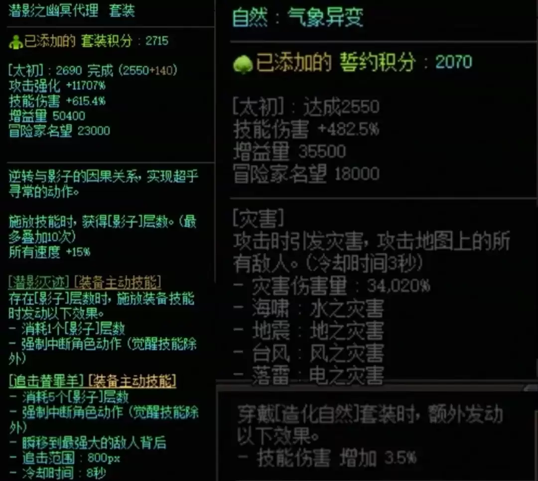 DNF潜影暗袭加造化自然搭配属性一览