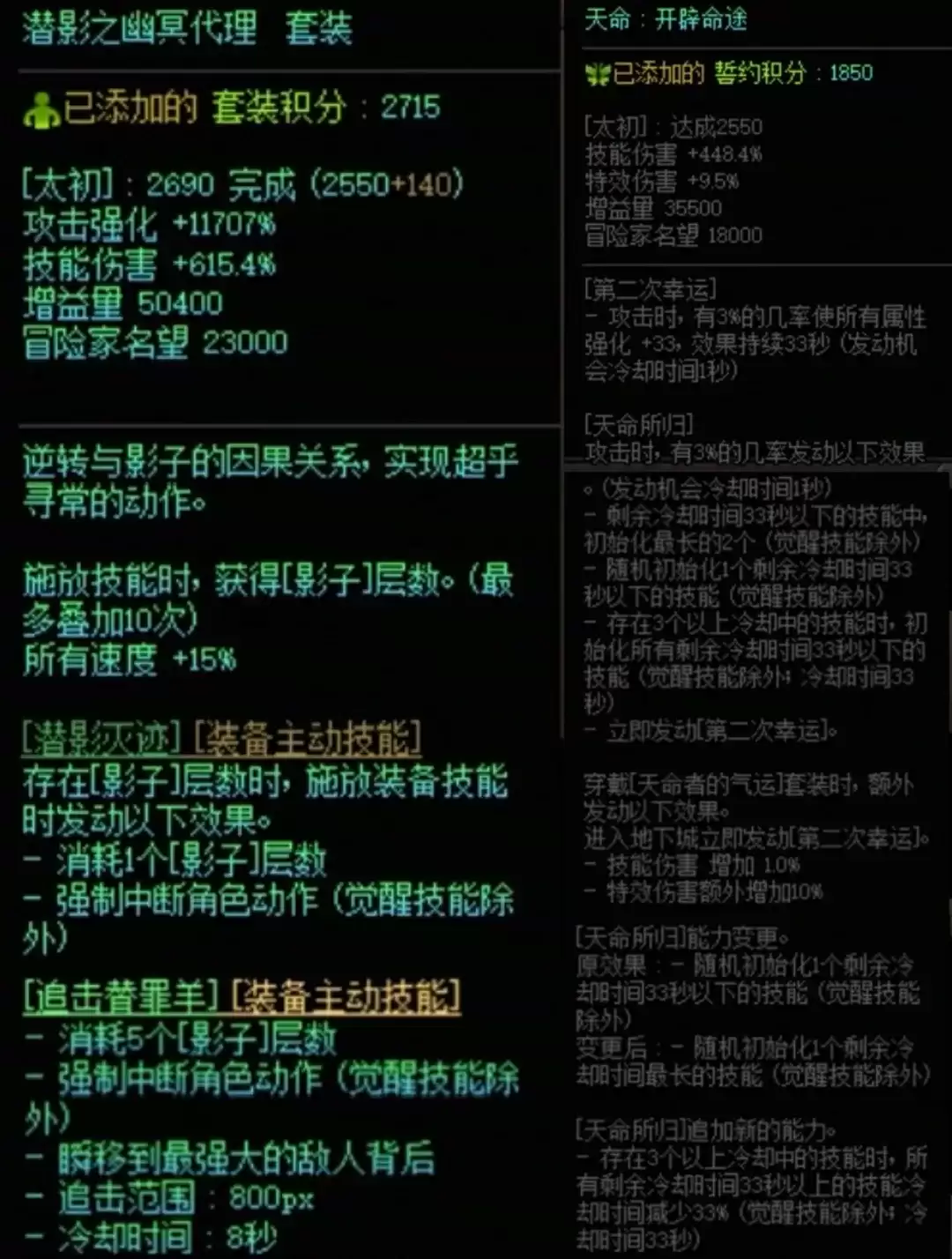 DNF潜影暗袭与天命套搭配属性一览