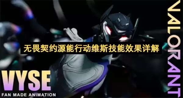 无畏契约源能行动维斯技能效果解析