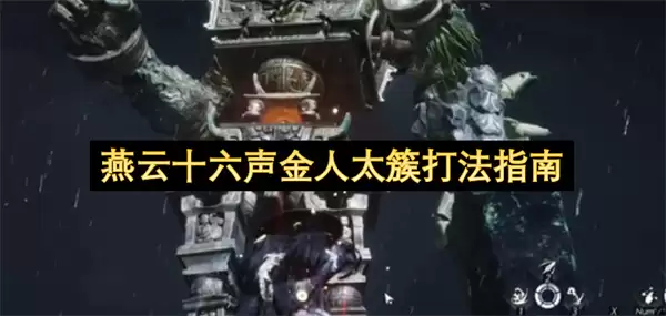燕云十六声金人太簇打法攻略