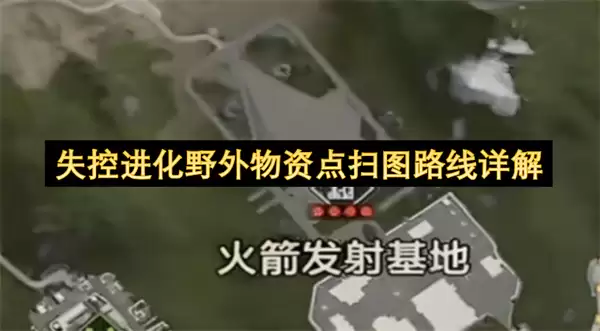 失控进化野外物资点扫图路线解读
