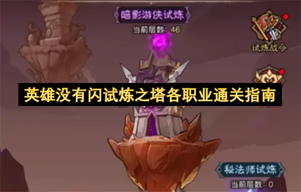 英雄没有闪试炼之塔各职业通关攻略