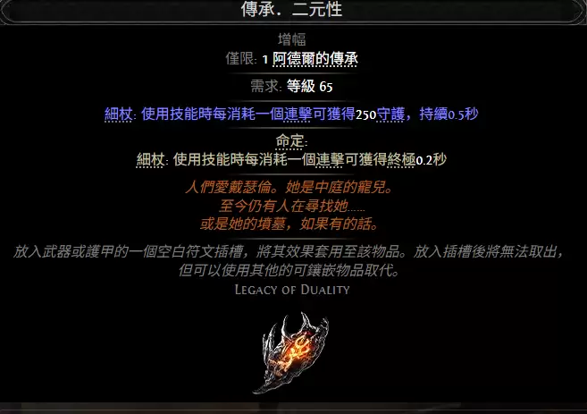 流放之路2传承二元性属性效果汇总