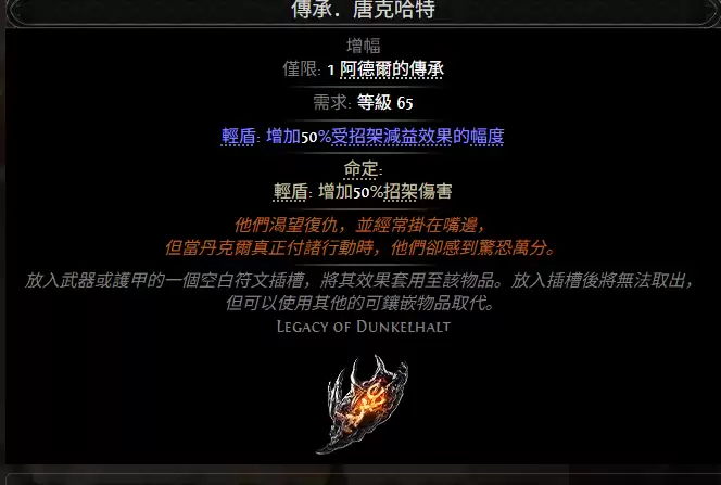流放之路2传承唐克哈特属性效果全览