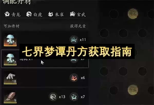七界梦谭丹方获取手册