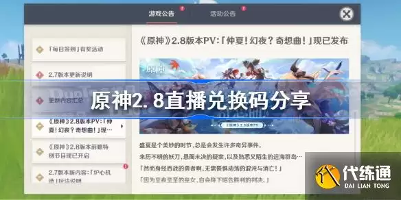 原神2.8直播兑换码分享?原神2.8前瞻直播兑换码是什么?_原神2.8前瞻兑换码