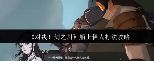 2026对决剑之川船上伊人怎么打 对决剑之川船上伊人打法攻略