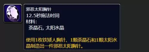 魔兽世界wlk邪恶太阳胸针如何制作-邪恶太阳胸针制作材料