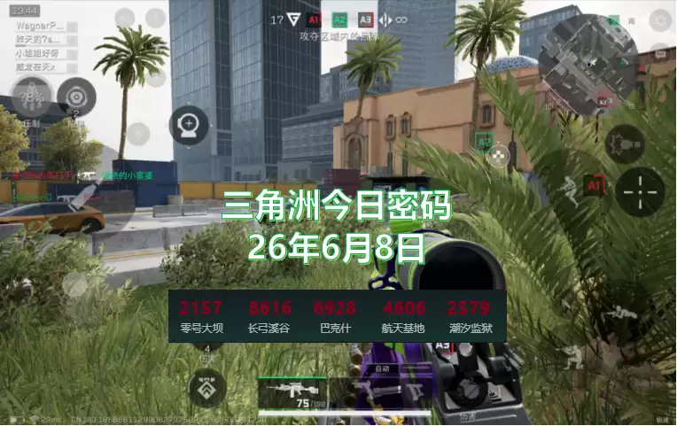 三角洲6月8日今日密码是什么 2026.6.8三角洲今日密码更新
