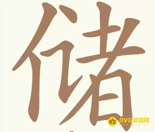 《比比脑瓜子》每日挑战储怎么过：每日挑战储放找出25个常用字的通关图文攻略