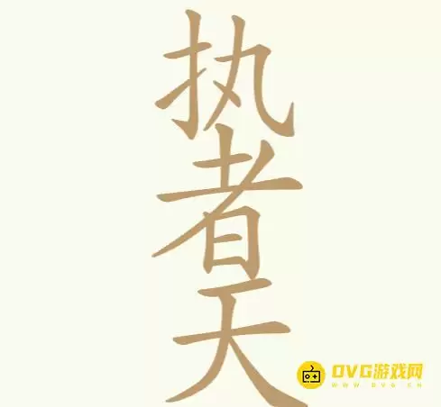 《比比脑瓜子》第171关执者天如何通关-第171关执者天找出24个常用字图文攻略