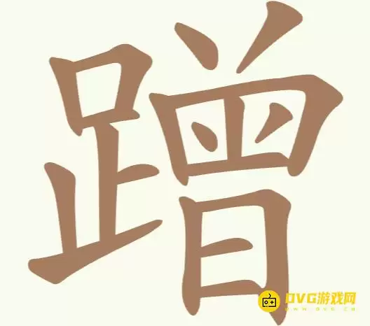 《比比脑瓜子》第172关蹭如何过-第172关蹭找出16个常用字通关图文攻略