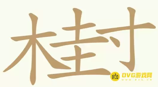 《比比脑瓜子》第173关木圭寸怎么过-第173关木圭寸找出27个常用字通关图文攻略