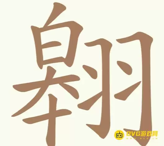 《比比脑瓜子》第174关翱如何过-第174关翱找出22个常用字通关图文攻略