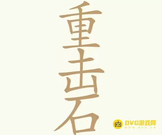 《比比脑瓜子》第175关重击石怎么过-第175关重击石找出24个常用字通关图文攻略