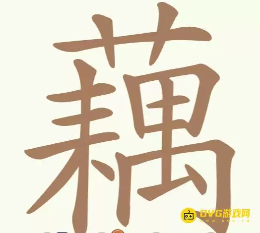 《比比脑瓜子》第176关藕怎么过-第176关藕字找出23个常用字通关图文攻略